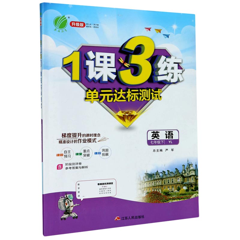 英语（7下YL升级版）/1课3练单元达标测试
