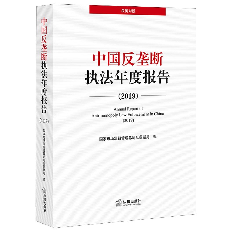 中国反垄断执法年度报告（2019汉英对照）