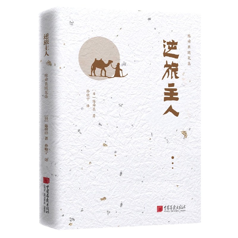 逆旅主人(精)/陈舜臣随笔集