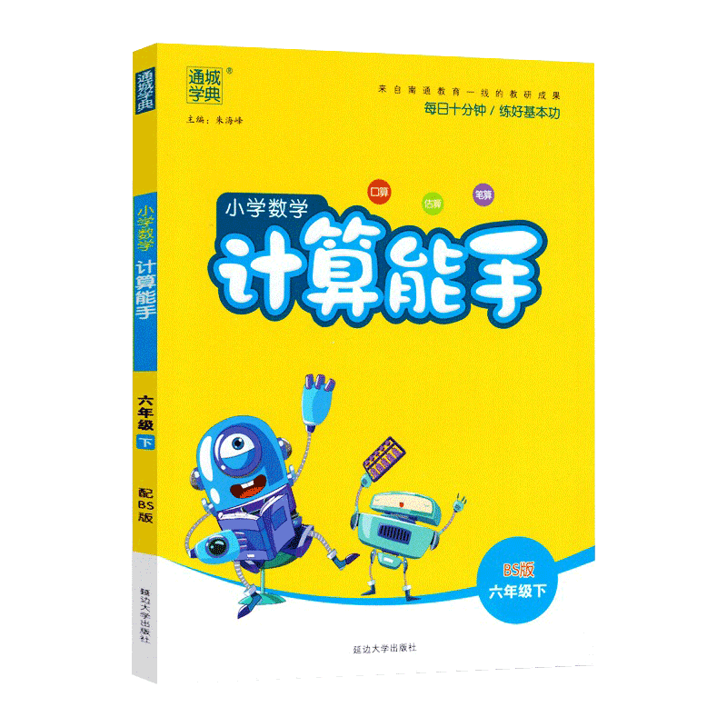 21春小学计算能手六年级数学下册（北师）