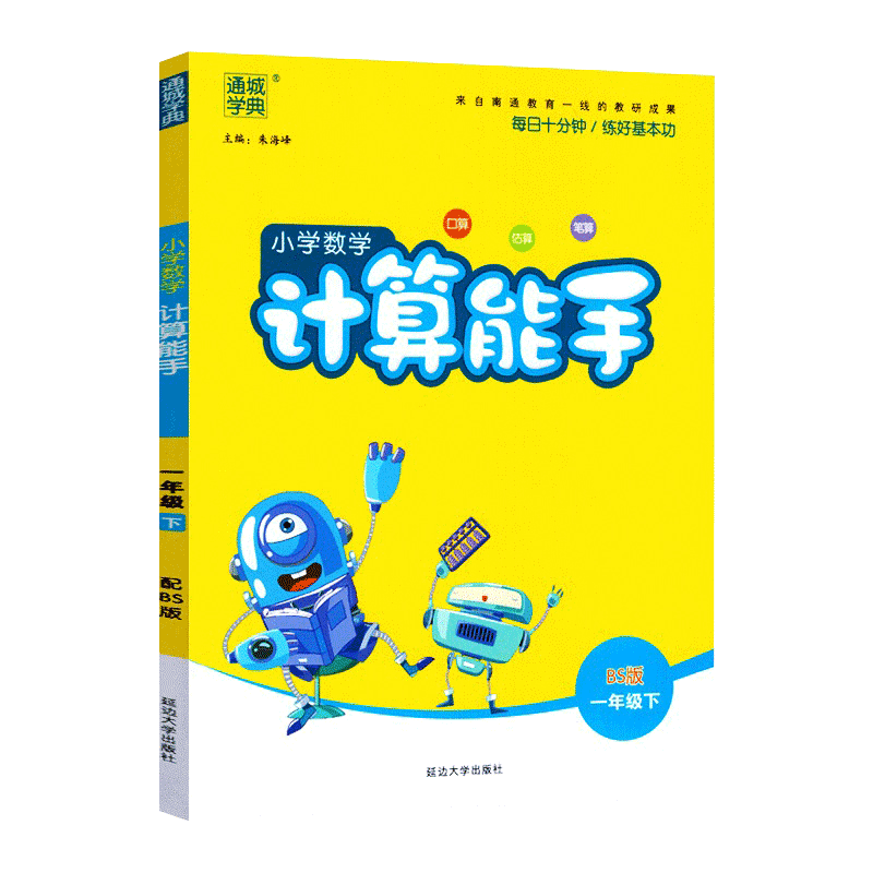 21春小学计算能手一年级数学下册（北师）