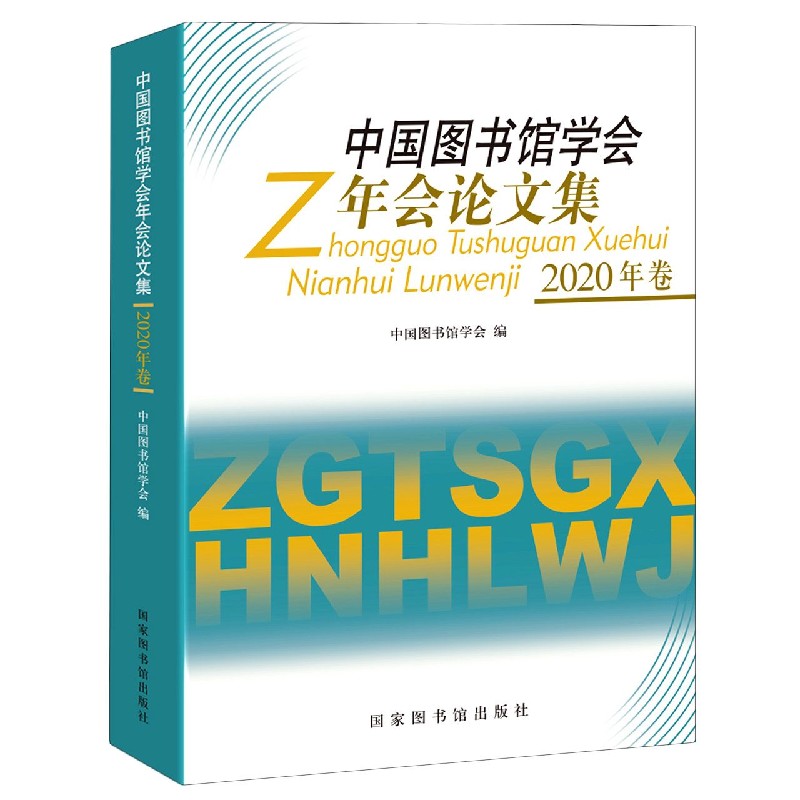 中国图书馆学会年会论文集（2020年卷）