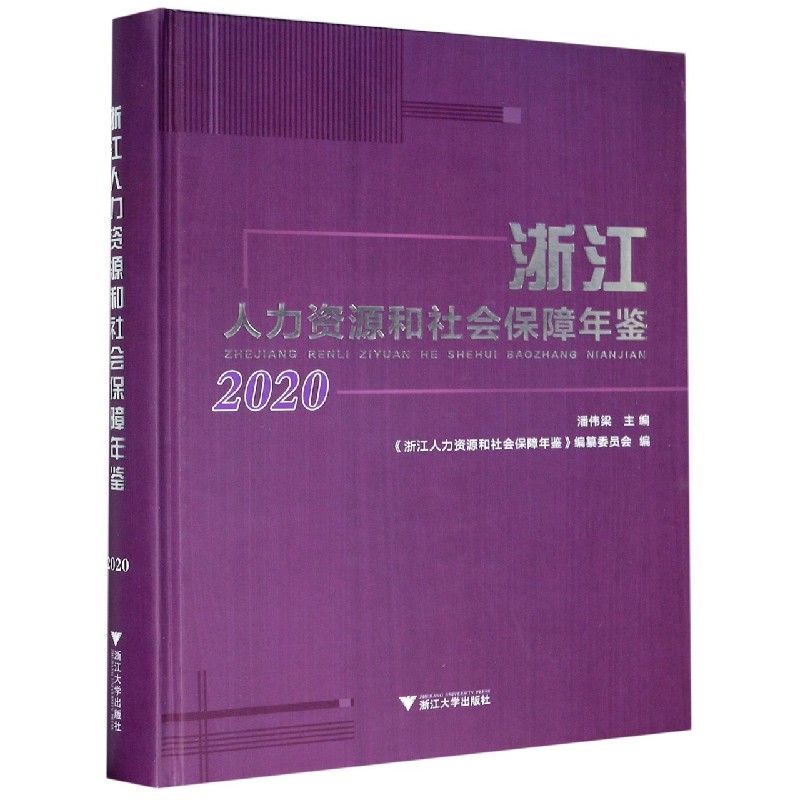 浙江人力资源和社会保障年鉴（2020）（精）