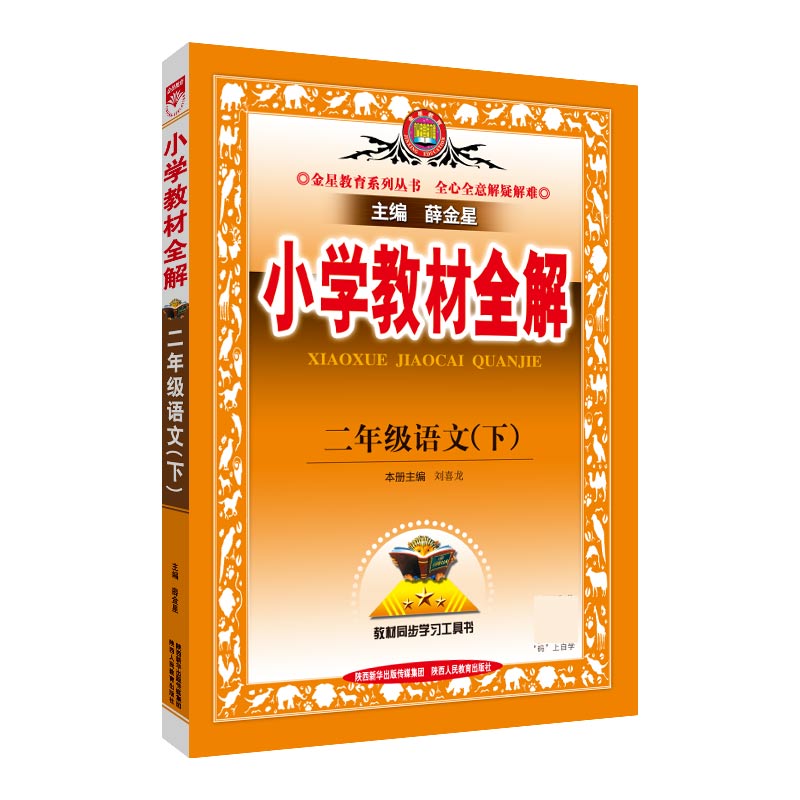 20N小学教材全解-二年级语文下20x