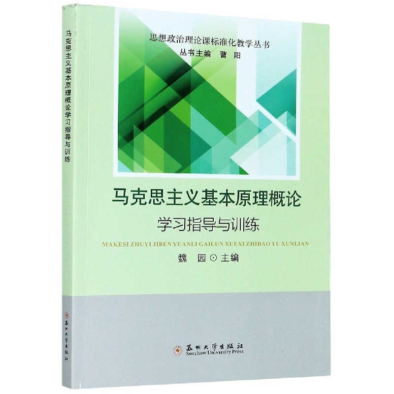 马克思主义基本原理概论学习指导与训练/思想政治理论课标准化教学丛书