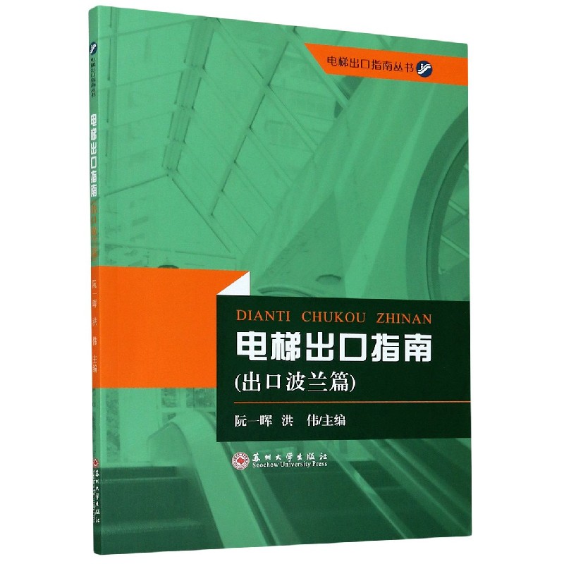 电梯出口指南（出口波兰篇）/电梯出口指南丛书