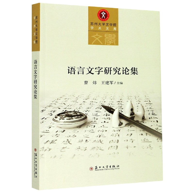 语言文字研究论集/苏州大学文学院学术文库