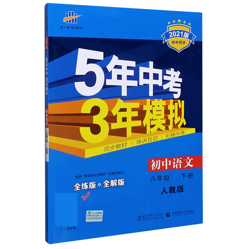 初中语文（8下人教版全练版+全解版2021版初中同步）/5年中考3年模拟