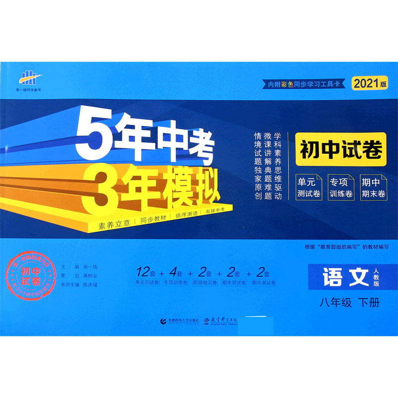 语文（8下人教版2021版初中试卷）/5年中考3年模拟