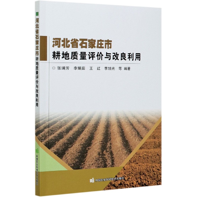 河北省石家庄市耕地质量评价与改良利用