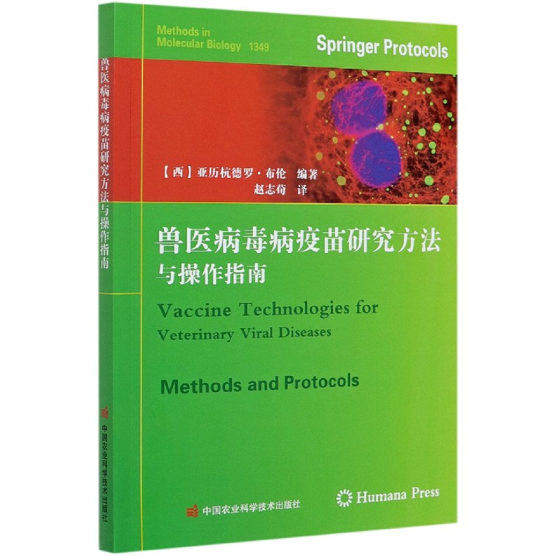 兽医病毒病疫苗研究方法与操作指南