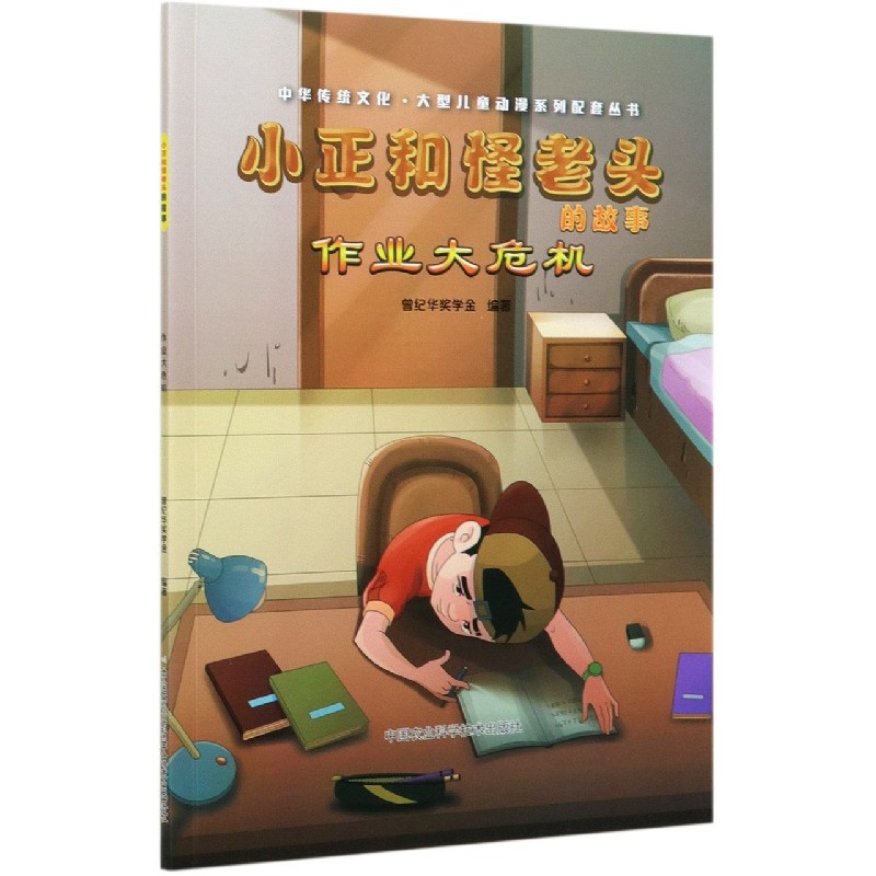 小正和怪老头的故事（作业大危机）/中华传统文化大型儿童动漫系列配套丛书