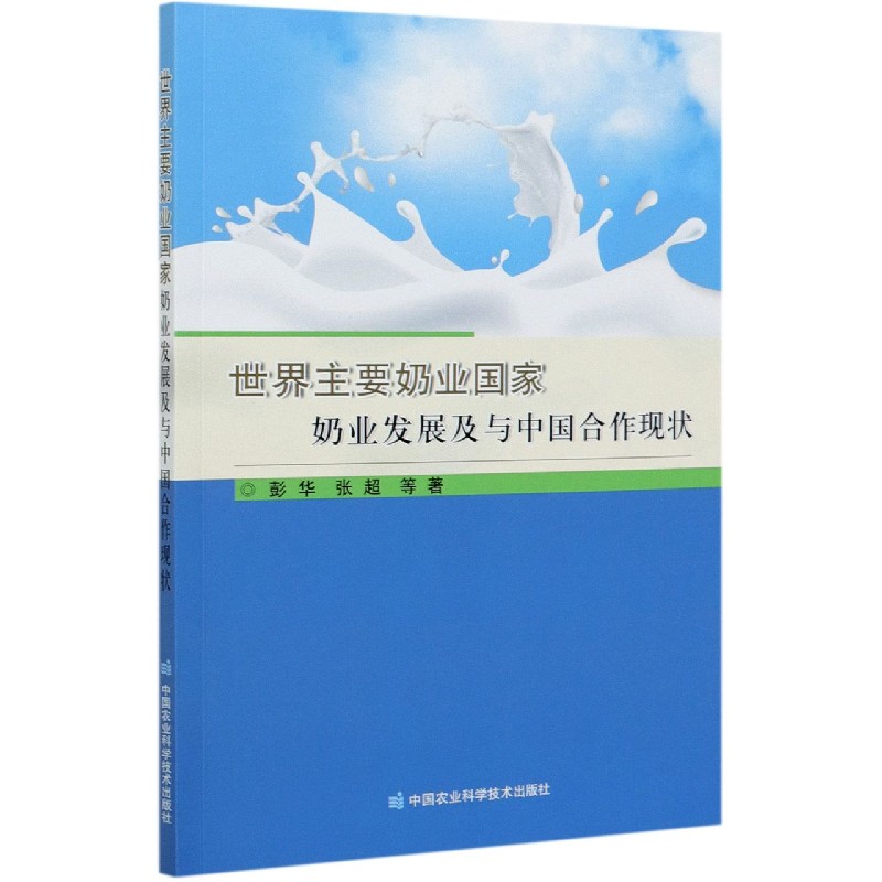 世界主要奶业国家奶业发展及与中国合作现状