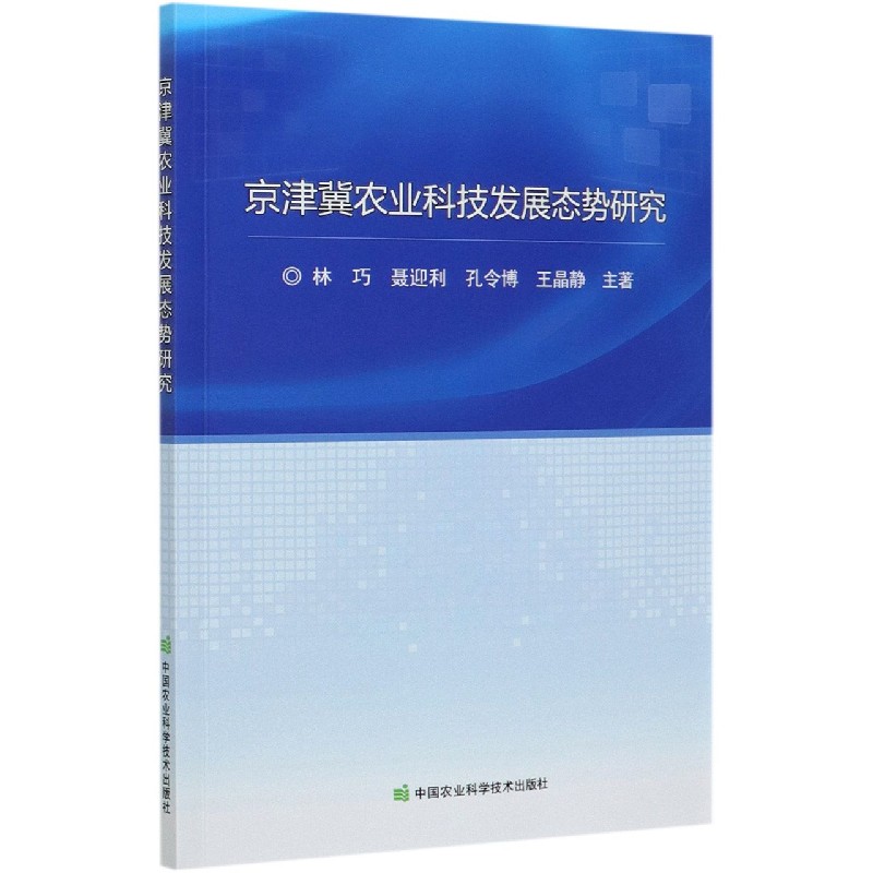 京津冀农业科技发展态势研究