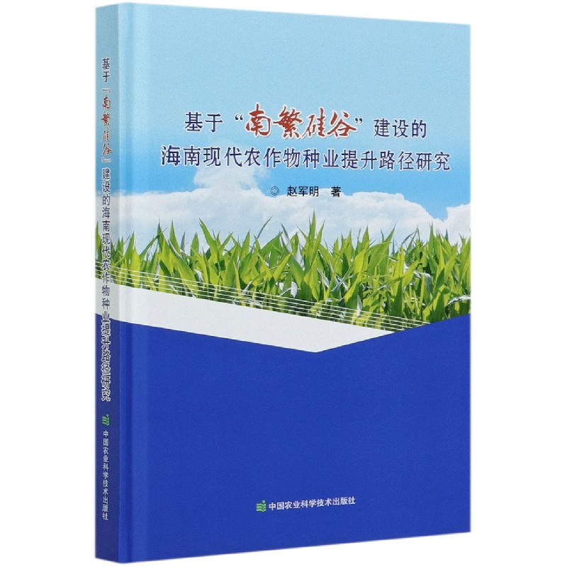 基于南繁硅谷建设的海南现代农作物种业提升路径研究（精）