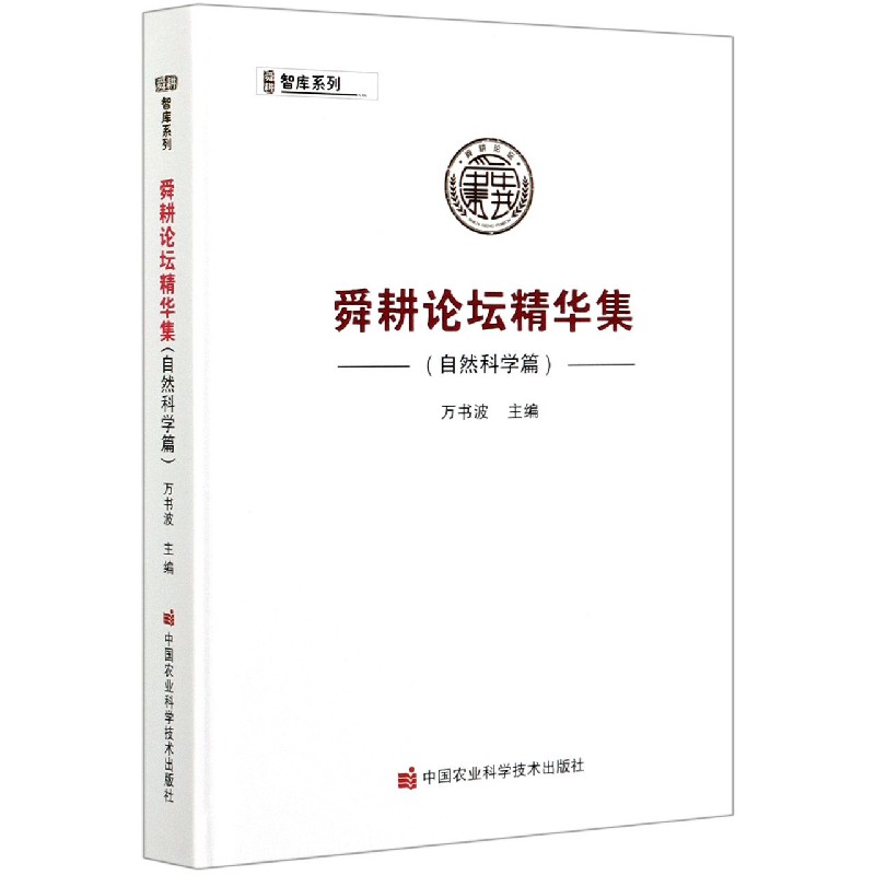 舜耕论坛精华集（自然科学篇）（精）/智库系列