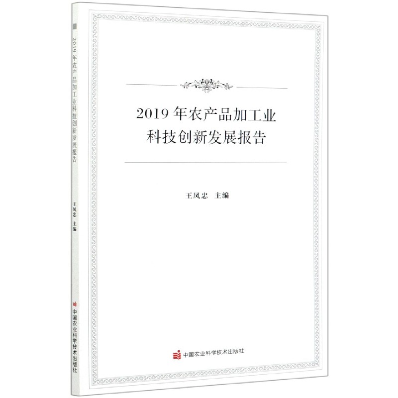 2019年农产品加工业科技创新发展报告