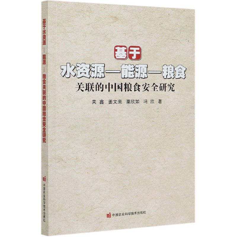 基于水资源-能源-粮食关联的中国粮食安全研究