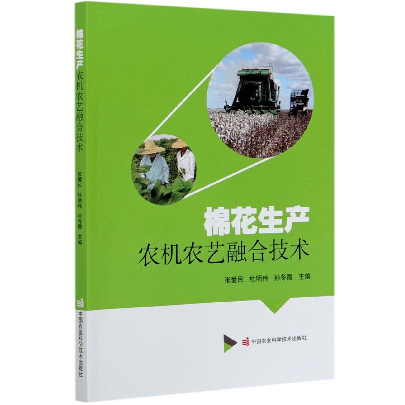 棉花生产农机农艺融合技术