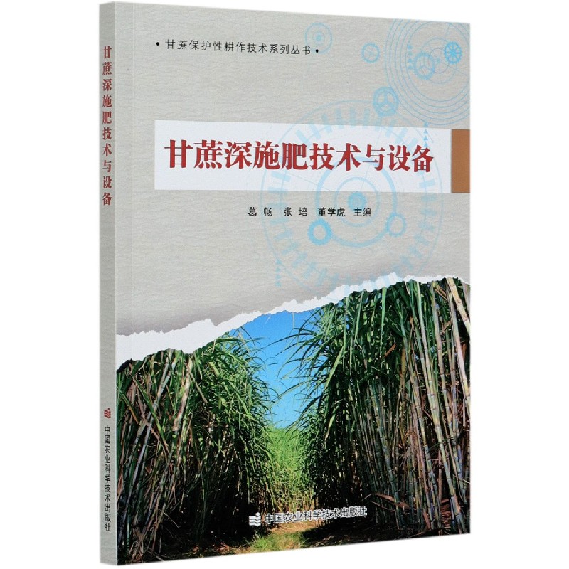甘蔗深施肥技术与设备/甘蔗保护性耕作技术系列丛书