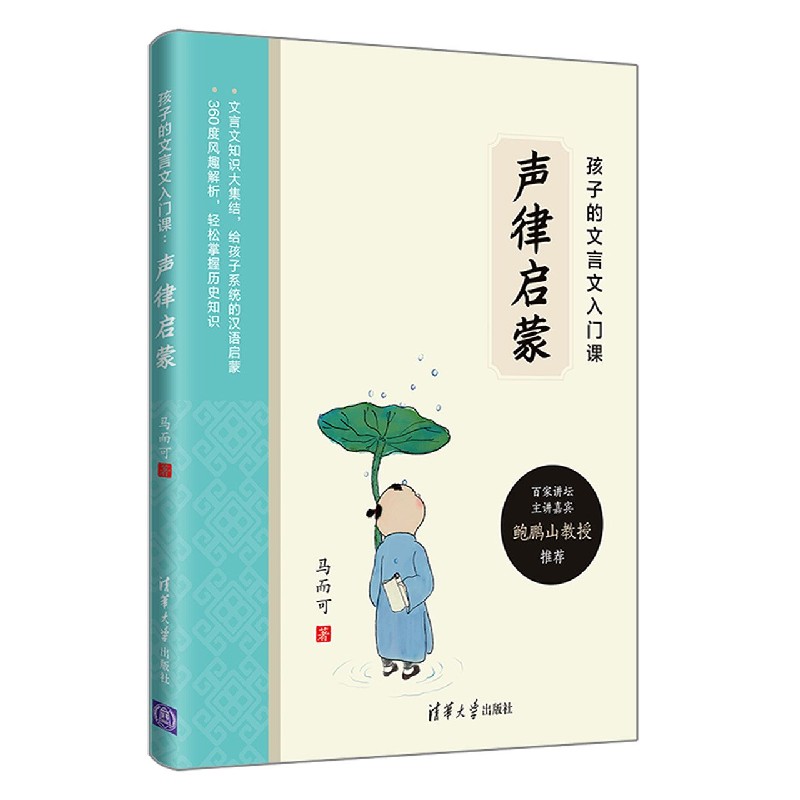 声律启蒙（孩子的文言文入门课）