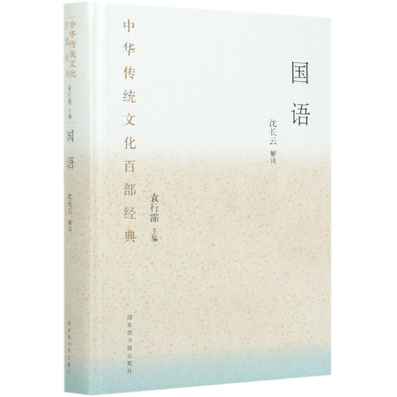 国语（精）/中华传统文化百部经典