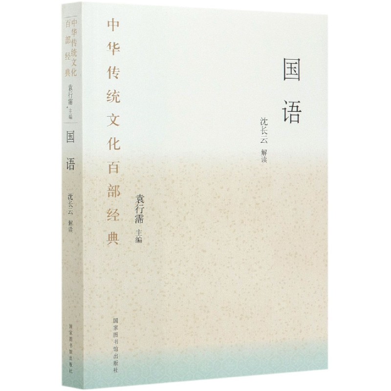 国语/中华传统文化百部经典
