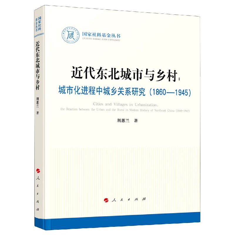 近代东北城市与乡村--城市化进程中城乡关系研究（1860-1945）