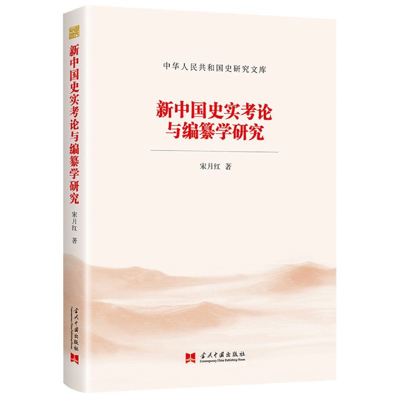 新中国史实考论与编纂学研究/中华人民共和国史研究文库