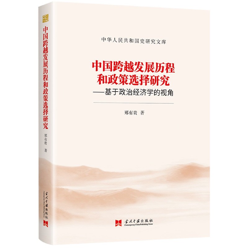 中国跨越发展历程和政策选择研究--基于政治经济学的视角/中华人民共和国史研究文库