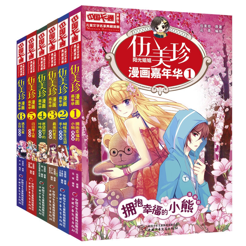 《中国卡通》漫画书·儿童文学名家典藏漫画·第一辑·全6册套:伍美珍漫画嘉年华