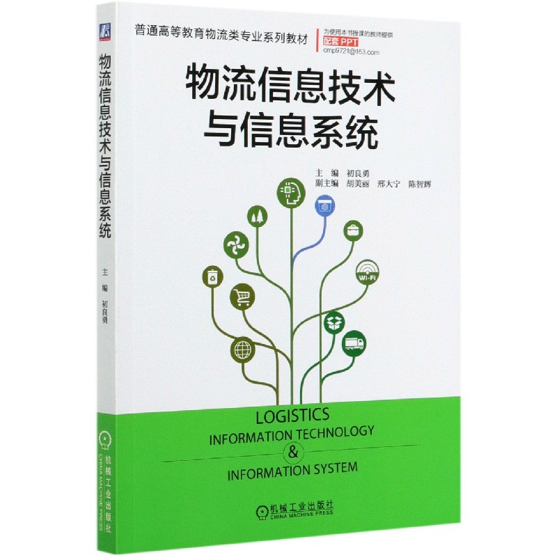 物流信息技术与信息系统（普通高等教育物流类专业系列教材）