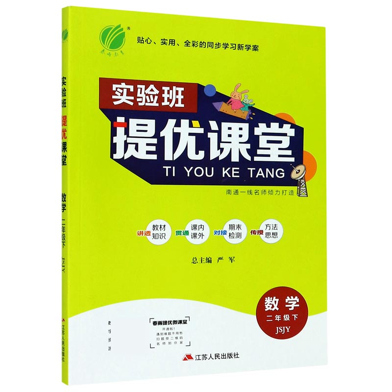 数学（2下JSJY）/实验班提优课堂