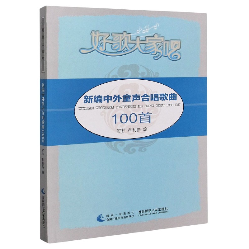 新编中外童声合唱歌曲100首（好歌大家唱）