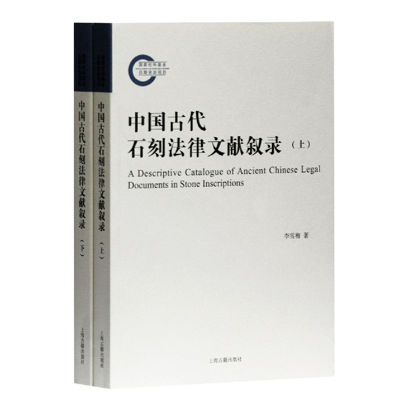 中国古代石刻法律文献叙录（上下）