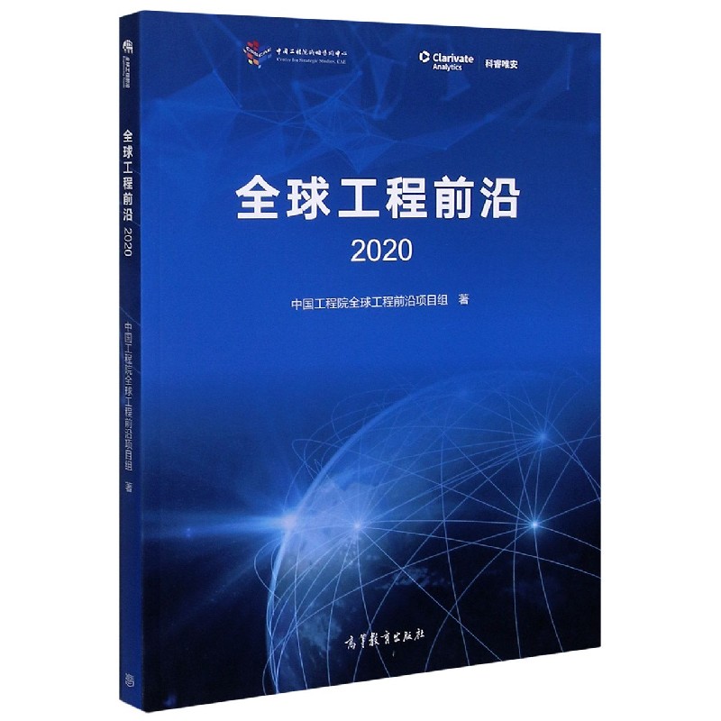 全球工程前沿（2020）