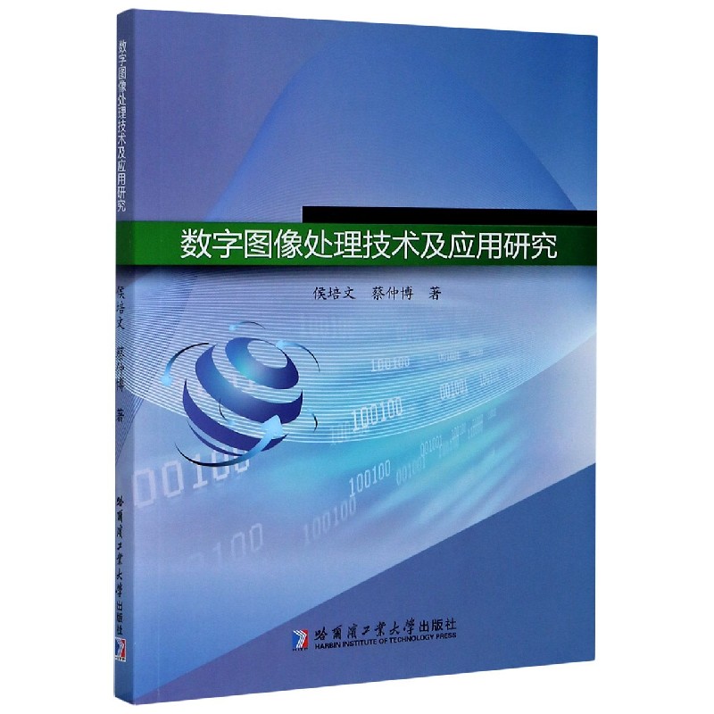 数字图像处理技术及应用研究