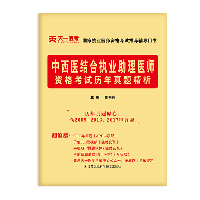 2021中西医结合执业助理医师资格考试历年真题精析