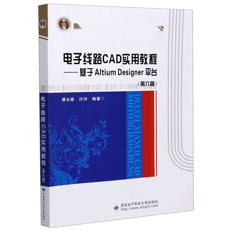 电子线路CAD实用教程--基于Altium Designer平台