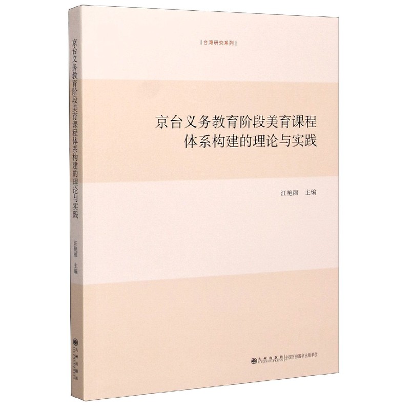 京台义务教育阶段美育课程体系构建的理论与实践