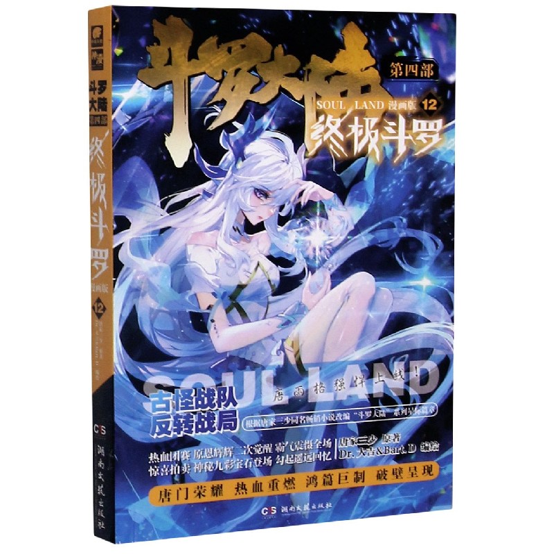 斗罗大陆（第4部终极斗罗12漫画版）