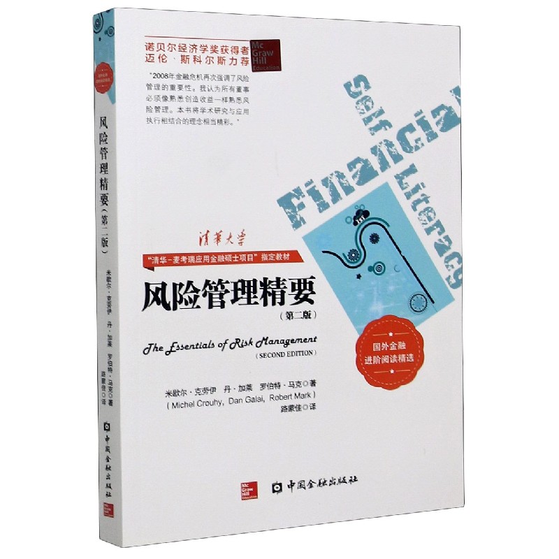 风险管理精要（第2版国外金融进阶阅读精选）