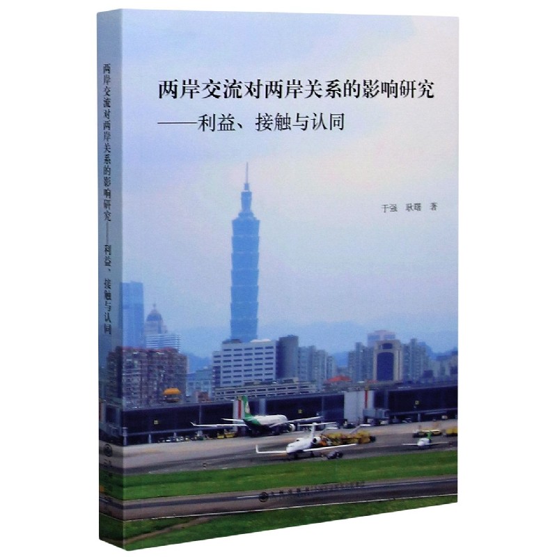 两岸交流对两岸关系的影响研究--利益接触与认同