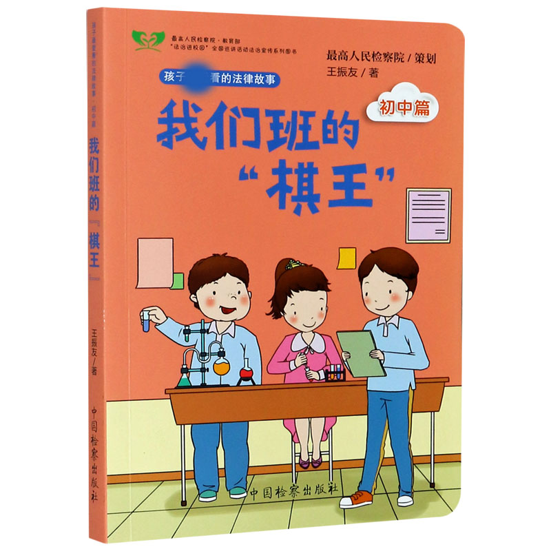 我们班的棋王/孩子爱看的法律故事