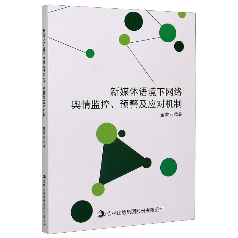 新媒体语境下网络舆情监控预警及应对机制