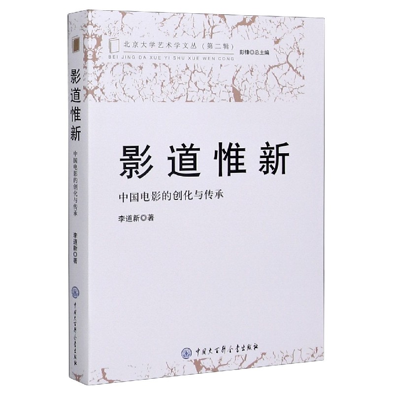 影道惟新（中国电影的创化与传承）/北京大学艺术学文丛