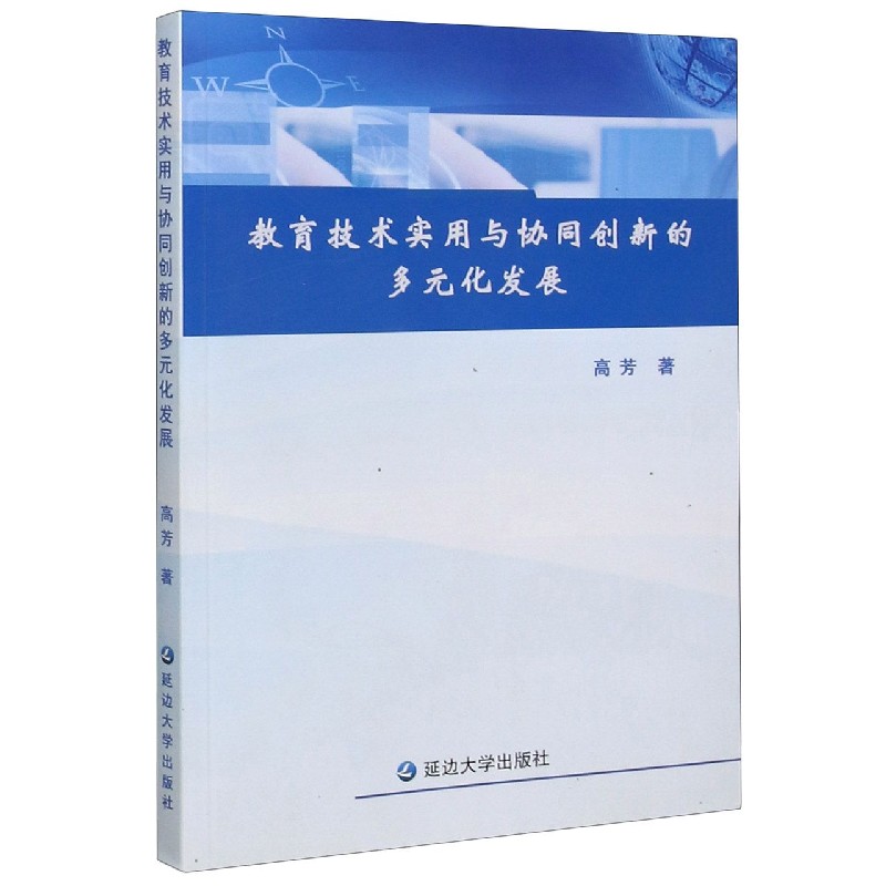 教育技术实用与协同创新的多元化发展