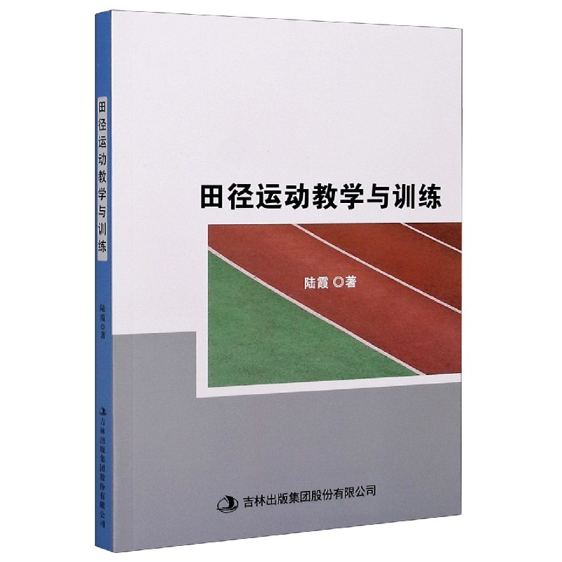 田径运动教学与训练
