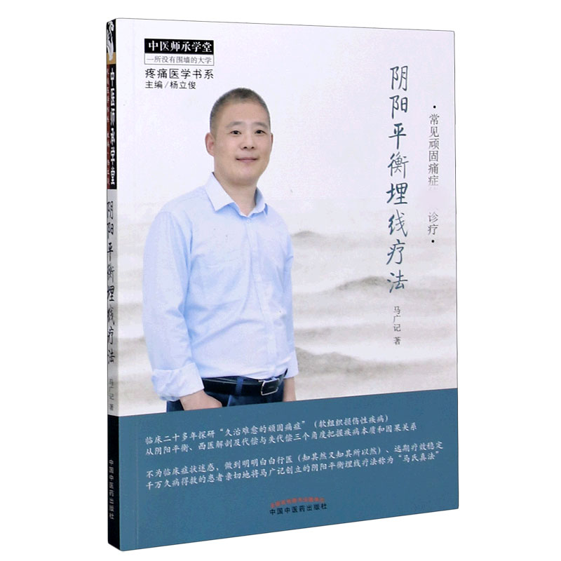 阴阳平衡埋线疗法（常见顽固痛症诊疗）/疼痛医学书系/中医师承学堂
