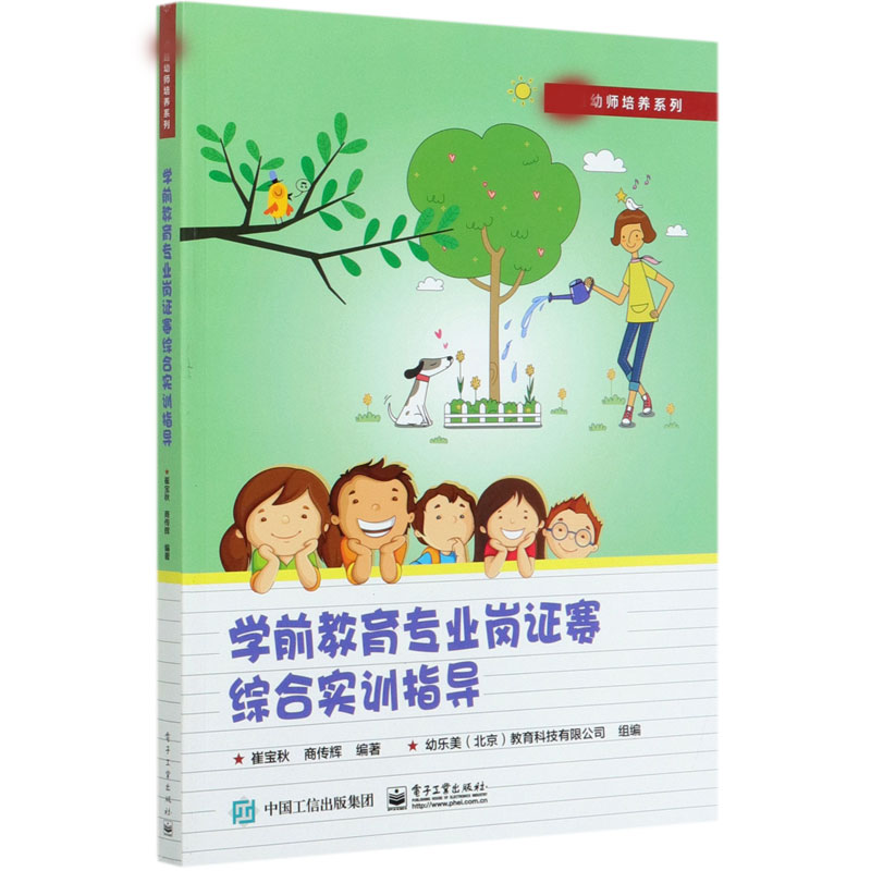 学前教育专业岗证赛综合实训指导幼师培养系列